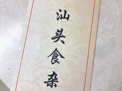 -食味稻汕头食杂(西罗园店)