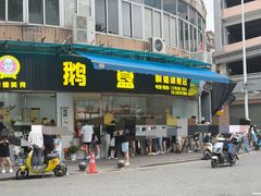 -鹅簋(顺德总店)
