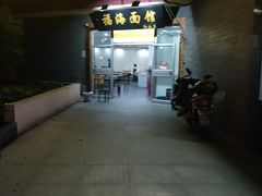 门面-福海面馆(阳曲店)