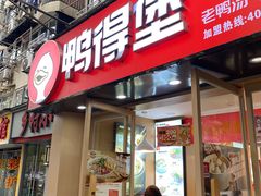 -鸭得堡老鸭汤·鸭血粉丝(凤凰西街店)