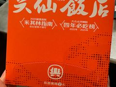 -兴仙饭店·闽味海鲜(马尾总店)