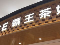 -霸王茶姬(大连万象汇店)