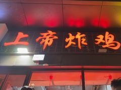 -上帝炸鸡(食品街店)