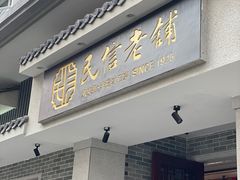 -民信老铺(双皮奶博物馆店)
