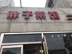 -胖子菜馆(隆昌路店)