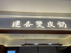 -连杏双皮奶(长沙国金店)
