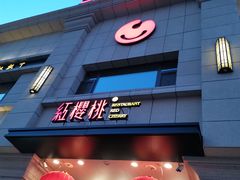 -红樱桃·新派辽菜(北行店)