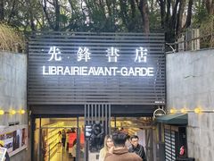 -先锋书店(五台山总店)