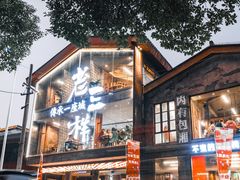 -老三样·旧食新味(万寿宫店)