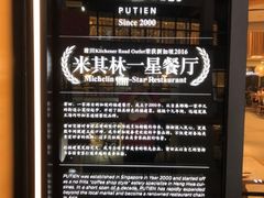 -莆田餐厅PUTIEN(三里屯店)
