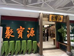 -聚宝源(西单店)