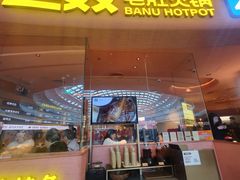 -巴奴毛肚火锅(七宝领展广场店)