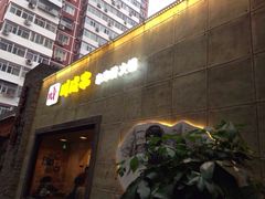 川成串&nbsp;串串香火锅-川成串·自助串串香火锅(朝阳店)