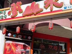 门面-梦山水日本烧肉(五四广场店)