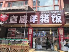 -宣威年猪饭·二十年云南家常菜·特色小炒肉(金碧店)