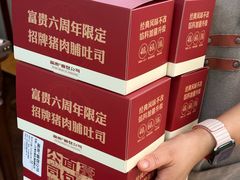 -富贵面包公司(运河店)