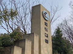 -宝界山林公园