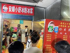 -夏食光安顺小舒冰粉冰浆(甲秀楼店)