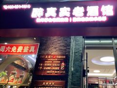 -醉真实酒批发行·茅台·五粮液·红酒寄卖回收