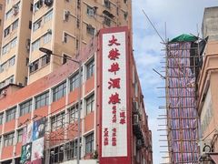 -大荣华酒楼(元朗老店)