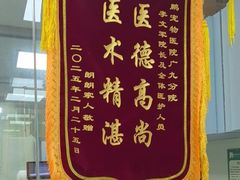 -瑞鹏·疫苗·绝育·宠物医院(广九店)