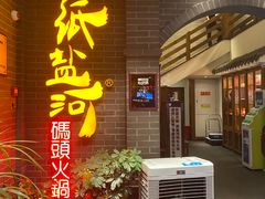 -纸盐河码头火锅(十八梯店)