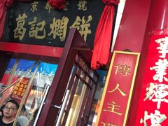 -葛记焖饼(伏牛路店)