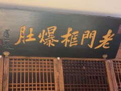 -清真·老门框爆肚涮肉·中华老字号(丰管路店)