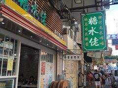 门面-糖水佬甜品(深水埗店)