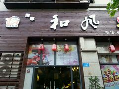 门面-和风融合餐厅创意料理(重庆店)