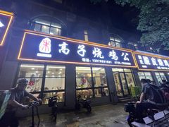 -高子烧鸡公(五里堆路店)