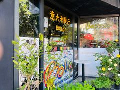 -BOLLO意大利餐厅(龙山万物工场店)