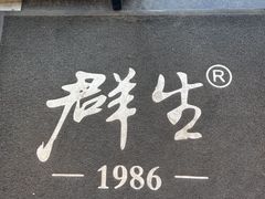 -群生记 群生驴肉 火烧(朝阳站店)