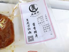 -王虎子大饼(甸柳新村五区店)