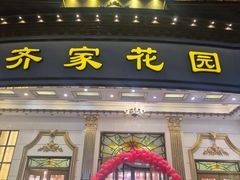 -齐家花园大酒店(宝山店)