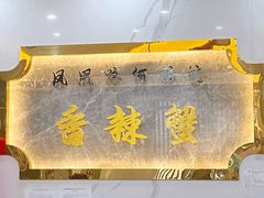 -凤凰路何眼镜香辣蟹(花果园店)