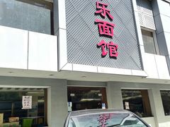 门面-慧娟面馆·餐厅(望江路店)