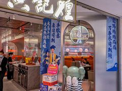 -黄记煌三汁焖锅(新佳丽江汉路店)