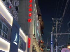 -老正兴菜馆(福州路店)