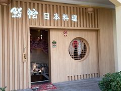 门面-紫· 割烹  Kappo Murasaki