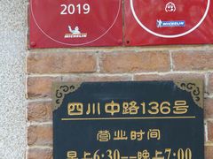 -大壶春生煎(四川中路店)