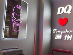 -DQ·蛋糕·冰淇淋(通州万达店)