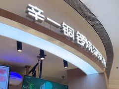 -辛一·铜锣烧(大宁久光店)