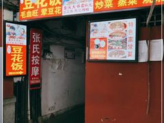 门面-豆花饭(新华路店)