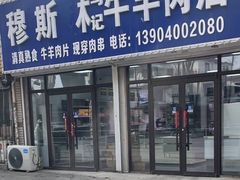 -穆伊林牛羊肉店(白山路店)