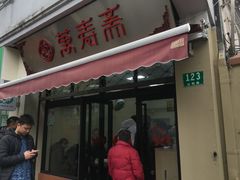 门面-万寿斋(山阴路店)