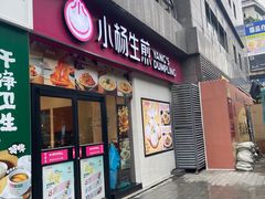 -小杨生煎(乐坊虹井店)