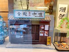 门面-金龙咖喱
