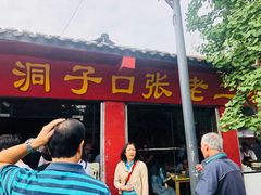 门面-洞子口张老二凉粉(文殊院店)