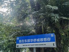 -东部华侨城